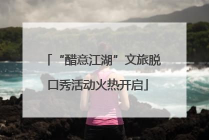 “醋意江湖”文旅脱口秀活动火热开启
