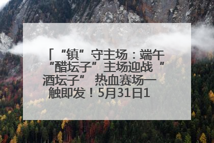 “镇”守主场：端午“醋坛子”主场迎战“酒坛子” 热血赛场一触即发！5月31日15:00，镇江见！