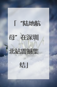 “陆地航母”在深圳北站震撼集结