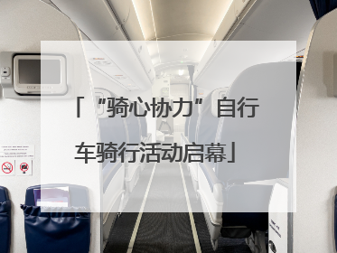 “骑心协力”自行车骑行活动启幕