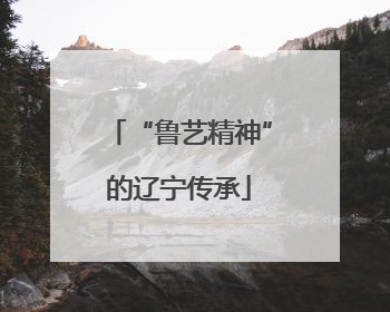 “鲁艺精神”的辽宁传承