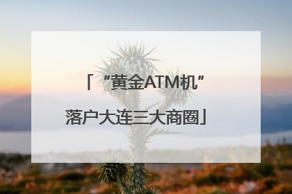 “黄金ATM机”落户大连三大商圈