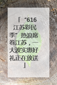 “616 江苏彩民季”热浪席卷江苏，一大波实惠好礼正在放送