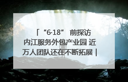 “6·18” 前探访内江服务外包产业园 近万人团队还在不断拓展｜内江东兴“红”在哪⑤