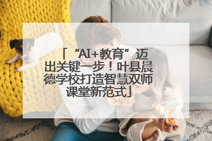 “AI+教育”迈出关键一步！叶县晨德学校打造智慧双师课堂新范式