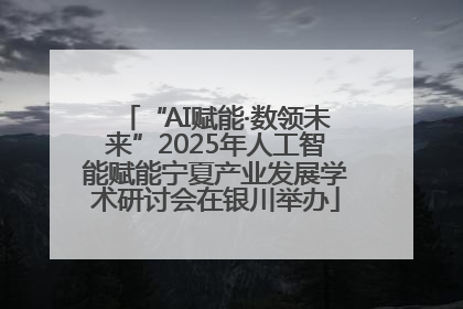 “AI赋能·数领未来”2025年人工智能赋能宁夏产业发展学术研讨会在银川举办