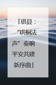 珙县：“珙桐法声”奏响平安共建新序曲