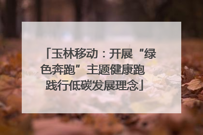 玉林移动：开展“绿色奔跑”主题健康跑 践行低碳发展理念