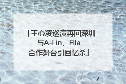 王心凌巡演再回深圳 与A-Lin、Ella合作舞台引回忆杀