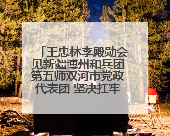 王忠林李殿勋会见新疆博州和兵团第五师双河市党政代表团 坚决扛牢对口援疆重大政治责任 推动双方实现优势互补务实合作