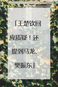 王楚钦回应质疑！还提到马龙、樊振东