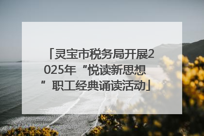 灵宝市税务局开展2025年“悦读新思想”职工经典诵读活动