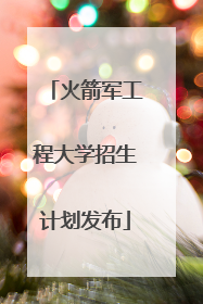 火箭军工程大学招生计划发布