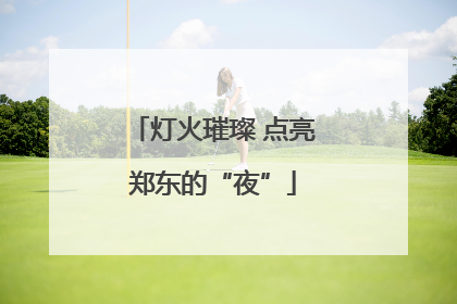 灯火璀璨 点亮郑东的“夜”