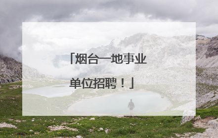 烟台一地事业单位招聘！