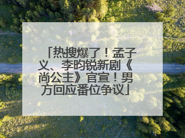 热搜爆了！孟子义、李昀锐新剧《尚公主》官宣！男方回应番位争议