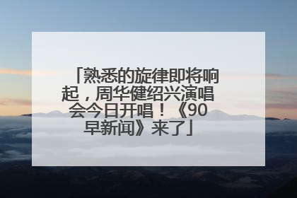 熟悉的旋律即将响起，周华健绍兴演唱会今日开唱！《90早新闻》来了