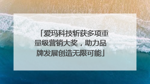 爱玛科技斩获多项重量级营销大奖，助力品牌发展创造无限可能