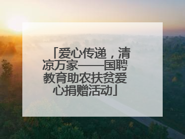 爱心传递，清凉万家——国聘教育助农扶贫爱心捐赠活动