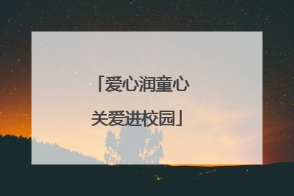 爱心润童心 关爱进校园
