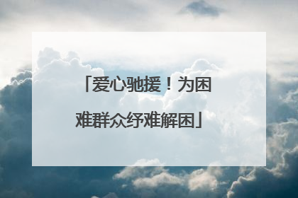 爱心驰援！为困难群众纾难解困