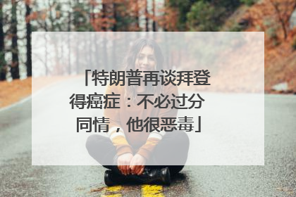 特朗普再谈拜登得癌症：不必过分同情，他很恶毒