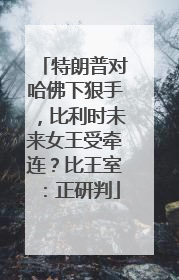 特朗普对哈佛下狠手，比利时未来女王受牵连？比王室：正研判