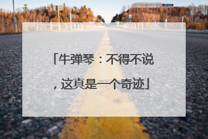 牛弹琴：不得不说，这真是一个奇迹