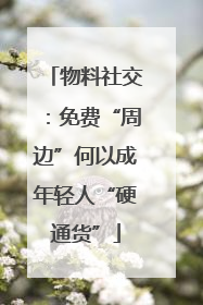 物料社交：免费“周边”何以成年轻人“硬通货”