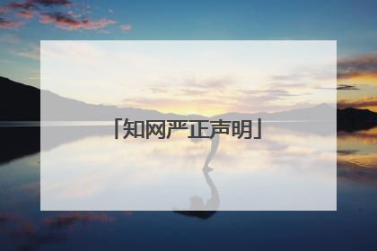 知网严正声明