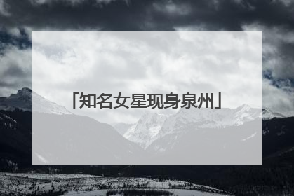 知名女星现身泉州