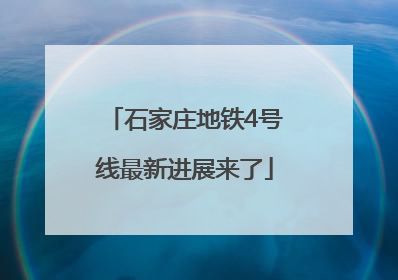 石家庄地铁4号线最新进展来了