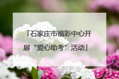 石家庄市福彩中心开展“爱心助考”活动
