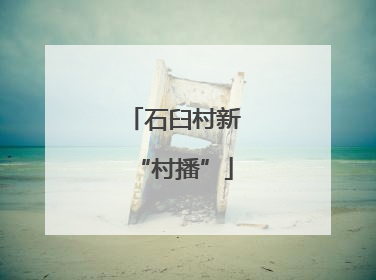 石臼村新“村播”