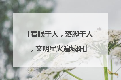 着眼于人，落脚于人，文明星火遍城阳