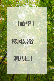 瞭望丨移风易俗润八桂