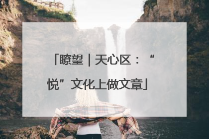 瞭望｜天心区：“悦”文化上做文章