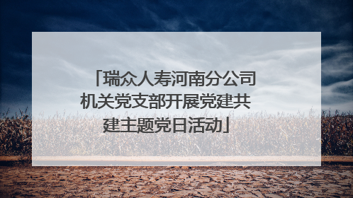 瑞众人寿河南分公司机关党支部开展党建共建主题党日活动