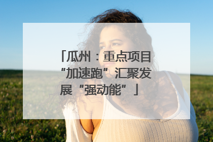 瓜州：重点项目“加速跑”汇聚发展“强动能”