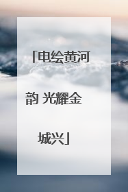 电绘黄河韵 光耀金城兴