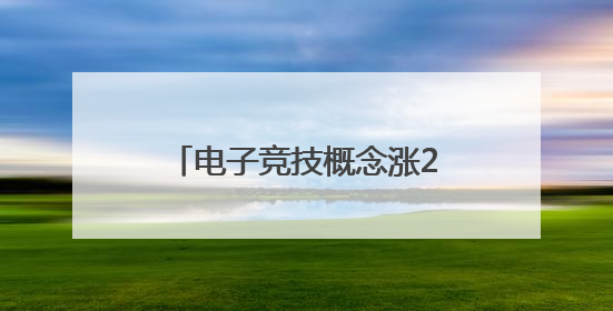 电子竞技概念涨2.72%，主力资金净流入21股