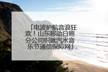 电波护航音浪狂欢！山东移动日照分公司织就汽水音乐节通信保障网