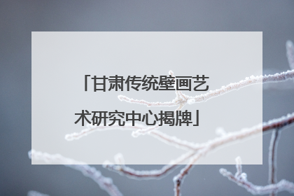 甘肃传统壁画艺术研究中心揭牌