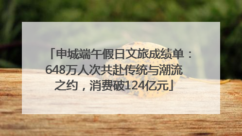 申城端午假日文旅成绩单：648万人次共赴传统与潮流之约，消费破124亿元