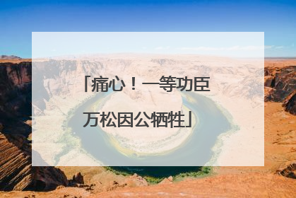 痛心！一等功臣万松因公牺牲