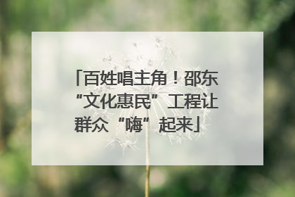 百姓唱主角！邵东“文化惠民”工程让群众“嗨”起来