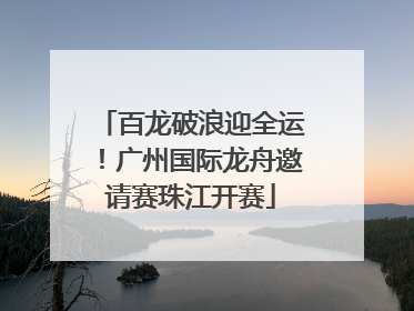 百龙破浪迎全运！广州国际龙舟邀请赛珠江开赛
