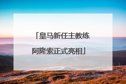 皇马新任主教练阿隆索正式亮相