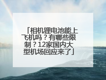 相机锂电池能上飞机吗？有哪些限制？12家国内大型机场回应来了