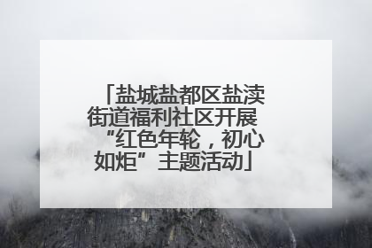 盐城盐都区盐渎街道福利社区开展“红色年轮，初心如炬”主题活动